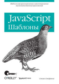 Обложка книги «JavaScript. Шаблоны»