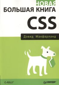 Обложка книги «Новая большая книга CSS»
