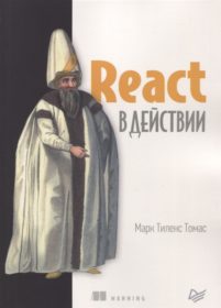 Обложка книги «React в действии»