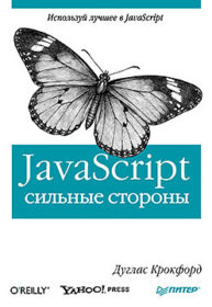 Обложка книги «JavaScript: cильные стороны»