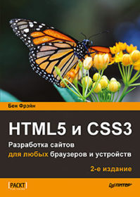 Обложка книги «HTML5 и CSS3. Разработка сайтов для любых браузеров и устройств»