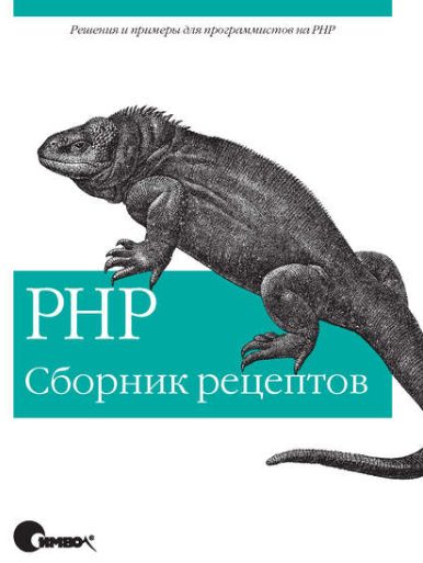 PHP. Сборник рецептов