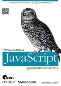 Обложка книги «JavaScript. Оптимизация производительности»