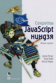 Обложка книги «Секреты JavaScript ниндзя»