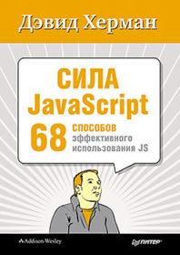 Обложка книги «Сила JavaScript. 68 способов эффективного использования JS»