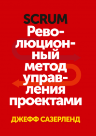 Обложка книги ««Scrum. Революционный метод управления проектами», Джефф Сазерленд»