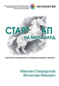Обложка книги ««Стартап на миллиард», Вячеслав Макович и Максим Спиридонов»
