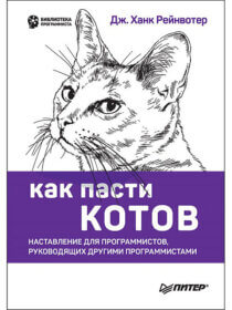 Обложка книги ««Как пасти котов. Наставление для программистов, руководящих другими программистами», Дж. Ханк Рейнвотер»