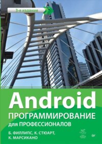 Обложка книги «Android. Программирование для профессионалов. 3-е издание»