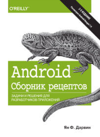 Обложка книги «Android. Сборник рецептов. Задачи и решения для разработчиков приложений. 2-е издание»