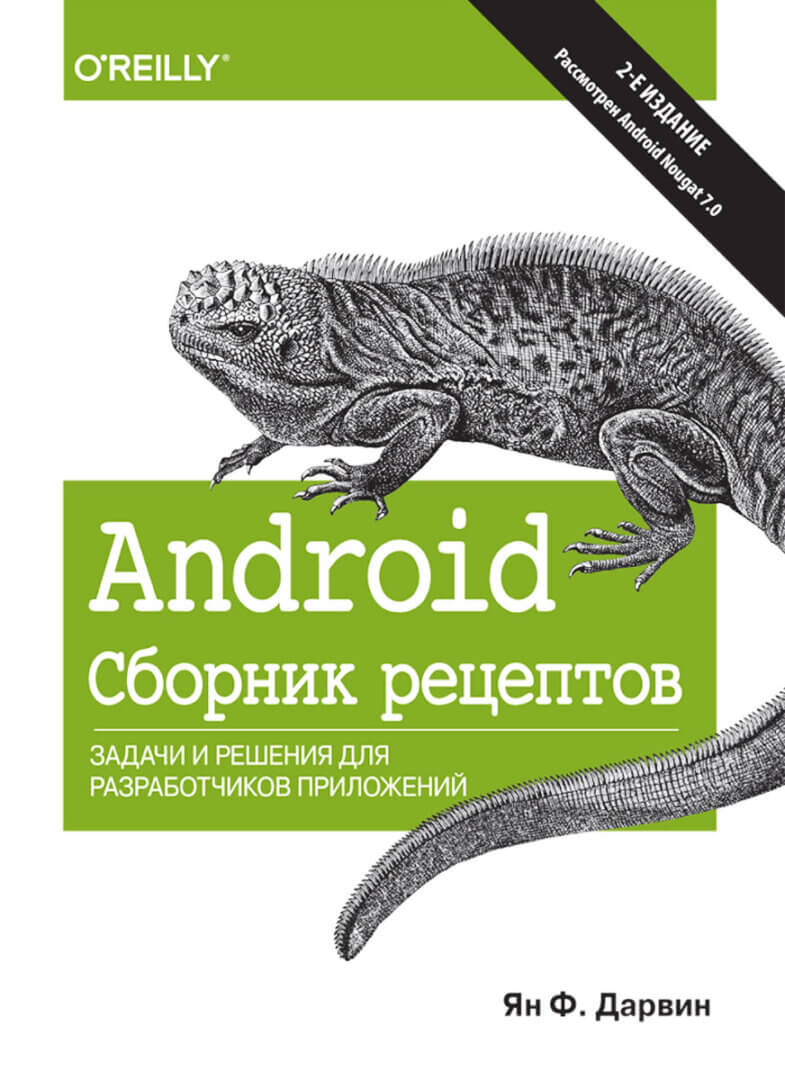Android. Сборник рецептов. Задачи и решения для разработчиков приложений. 2-е издание