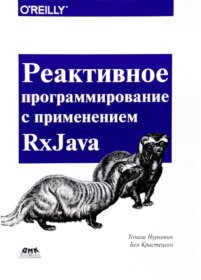 Обложка книги «Реактивное программирование с использованием RxJava»