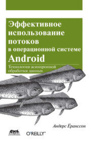 Обложка книги «Эффективное использование потоков в операционной системе Android. Технологии асинхронной обработки данных»