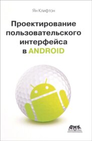 Обложка книги «Проектирование пользовательского интерфейса в Android»