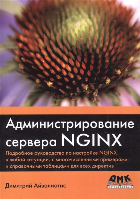 «Администрирование сервера NGINX», Димитрий Айвалиотис