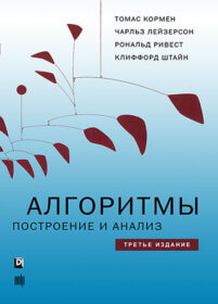 Обложка книги ««Алгоритмы: построение и анализ», Кормен Томас Х., Лейзерсон Чарльз И.»