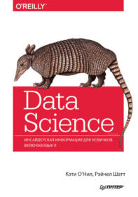 Обложка книги ««Data Science Инсайдерская информация для новичков. Включая язык R», Кэти О'Нил, Рэйчел Шатт»