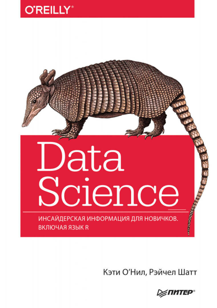 «Data Science Инсайдерская информация для новичков. Включая язык R», Кэти О'Нил, Рэйчел Шатт