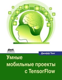 Обложка книги ««Умные мобильные проекты с TensorFlow», Джефф Танг»