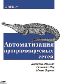 Обложка книги ««Автоматизация программируемых сетей», Осуолт М., Эделман Дж., Лоу С. С.»