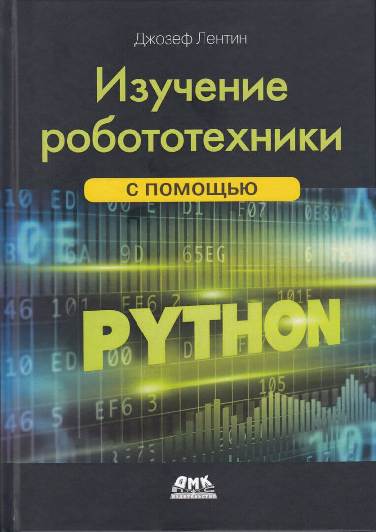 «Изучение робототехники с помощью Python», Лентин Джозеф
