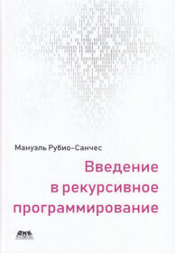 Обложка книги ««Введение в рекурсивное программирование», Мануэль Рубио-Санчес»