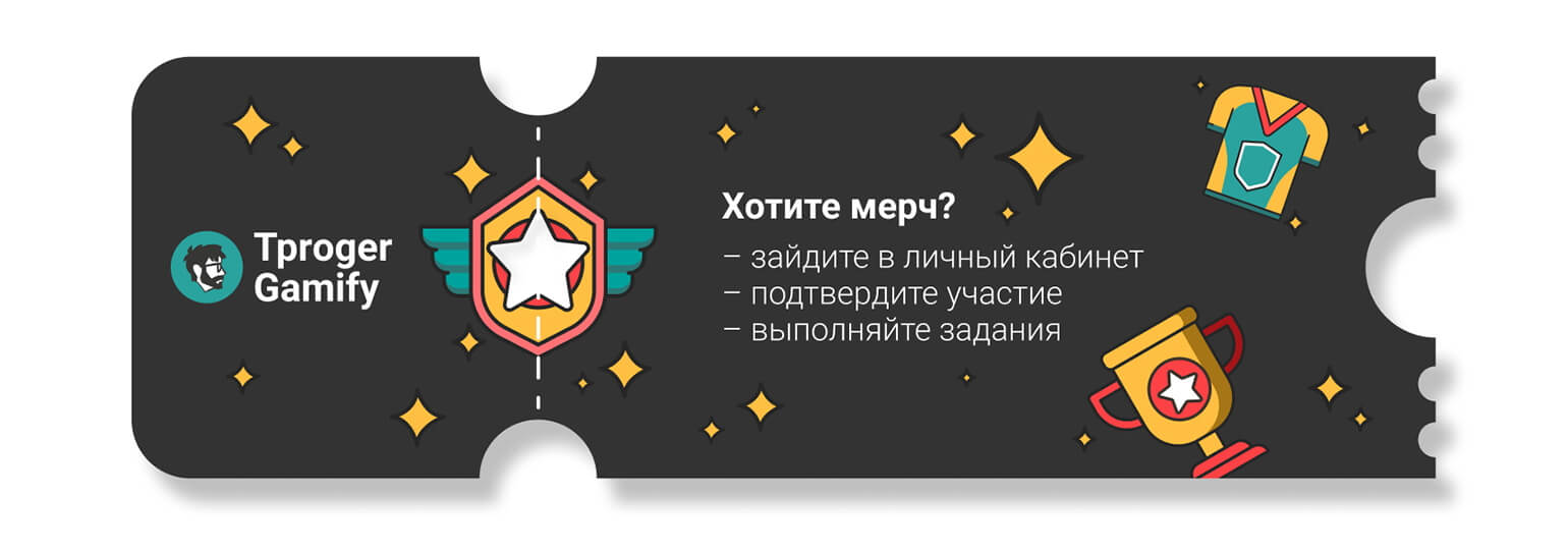 Обложка: Tproger Gamify