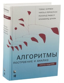 Обложка книги ««Алгоритмы. Построение и анализ», Томас Х. Кормен, Чарльз И. Лейзерсон, Рональд Л. Ривест, Клиффорд Штайн»