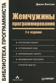 Обложка книги ««Жемчужины программирования», Джон Бентли»