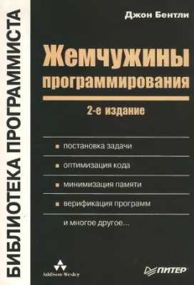 «Жемчужины программирования», Джон Бентли