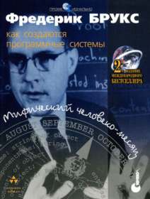 Обложка книги ««Мифический человеко-месяц», Фредерик Брукс»