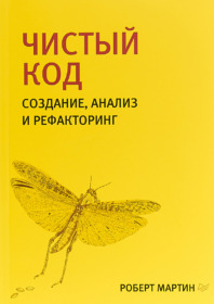 Обложка книги ««Чистый код. Создание, анализ и рефакторинг», Роберт Мартин»