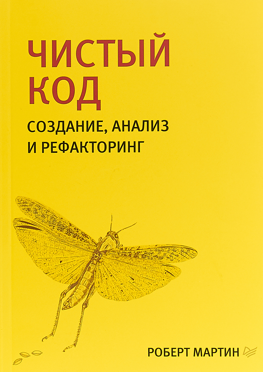 «Чистый код. Создание, анализ и рефакторинг», Роберт Мартин