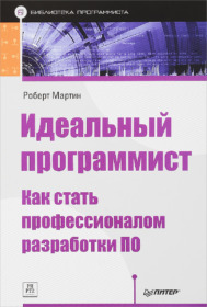 Обложка книги ««Идеальный программист. Как стать профессионалом разработки ПО», Роберт Мартин»