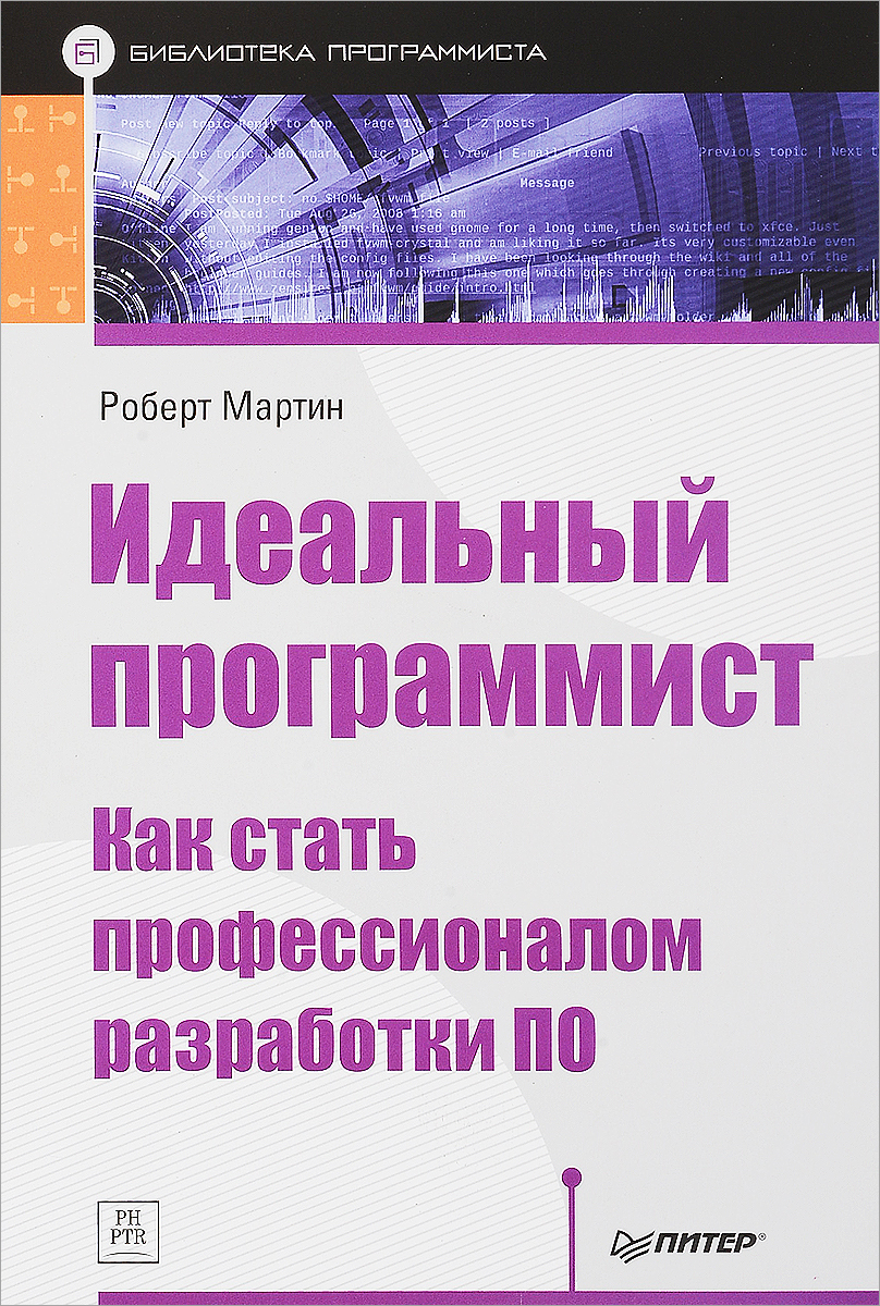 «Идеальный программист. Как стать профессионалом разработки ПО», Роберт Мартин