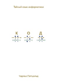 Обложка книги ««Код. Тайный язык информатики», Чарльз Петцольд»