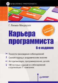 Обложка книги ««Карьера программиста», Г. Лакман Макдауэлл»