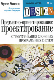 Обложка книги ««Предметно-ориентированное проектирование (DDD). Структуризация сложных программных систем», Эрик Эванс»