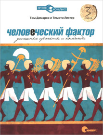 Обложка книги ««Человеческий фактор. Успешные проекты и команды», Том Демарко, Тимоти Листер»