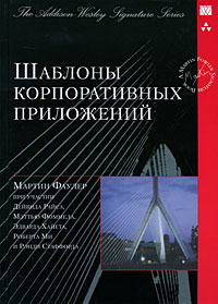 «Шаблоны корпоративных приложений», Мартин Фаулер