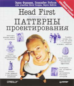 Обложка книги ««Head First. Паттерны проектирования», Эрик Фримен, Элизабет Робсон»