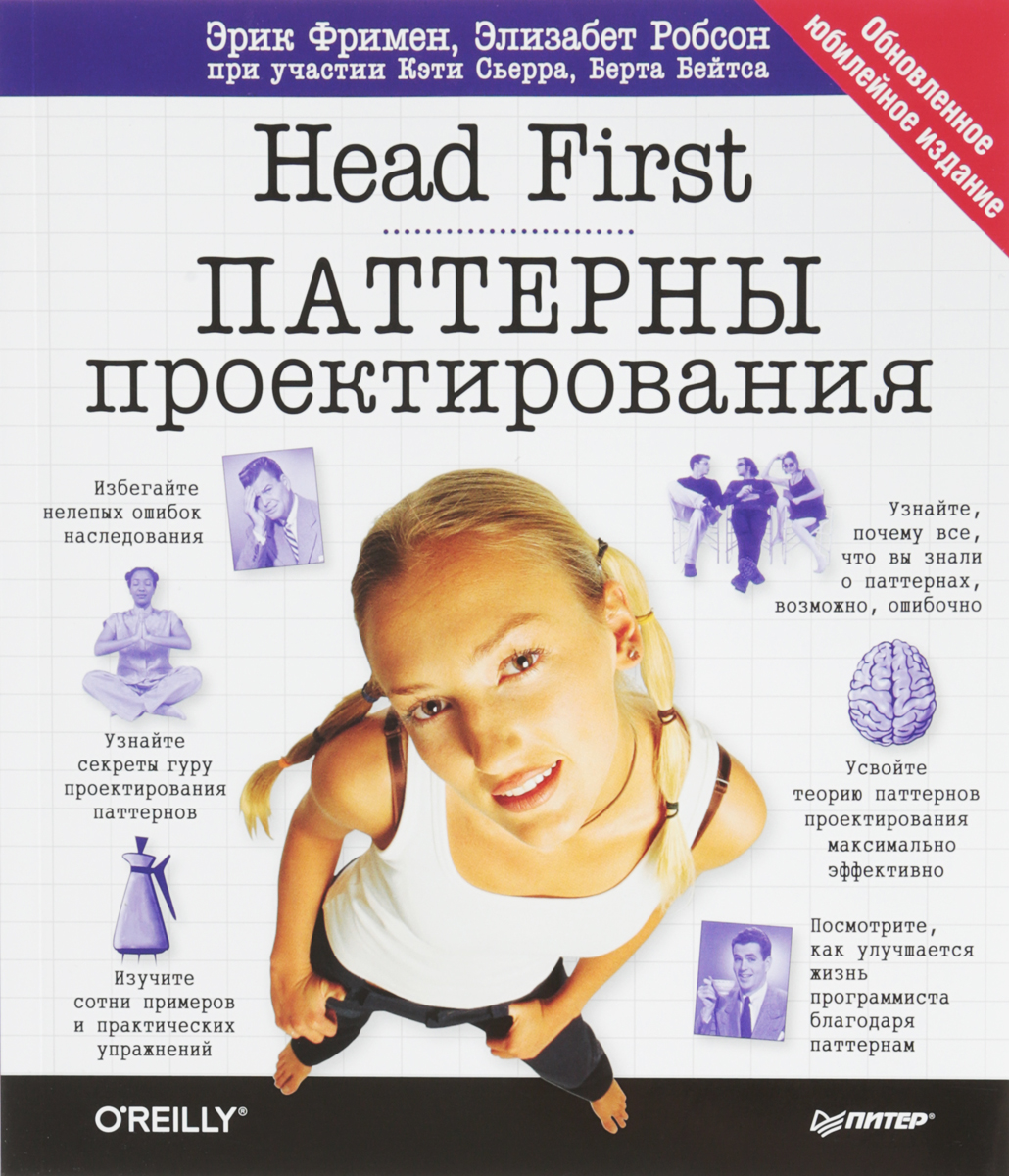 «Head First. Паттерны проектирования», Эрик Фримен, Элизабет Робсон