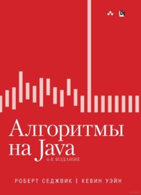 Обложка книги ««Алгоритмы на Java», Роберт Седжвик, Кевин Уэйн»