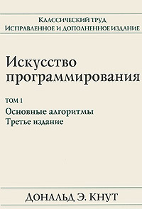 «Искусство программирования»,  Дональд Кнут