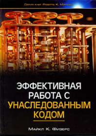 Обложка книги ««Эффективная работа с унаследованным кодом», Майкл Физерс»
