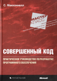 Обложка книги ««Совершенный код. Мастер-класс», Стив Макконнелл»