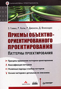 «Приемы объектно-ориентированного проектирования. Паттерны проектирования», Эрих Гамма, Джон Влисидис, Ричард Хелм, Ральф Джонсон