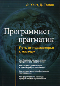 Обложка книги ««Программист-прагматик. Путь от подмастерья к мастеру», Дейв Томас, Энди Хант»