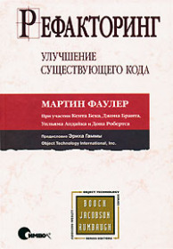 Обложка книги ««Рефакторинг. Улучшение существующего кода», Мартин Фаулер»