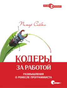 Обложка книги ««Кодеры за работой. Размышления о ремесле программиста», Питер Сейбел»